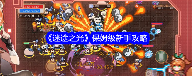 迷途之光怪物狂潮副本2025深度攻略：团队配合与技能释放技巧详解