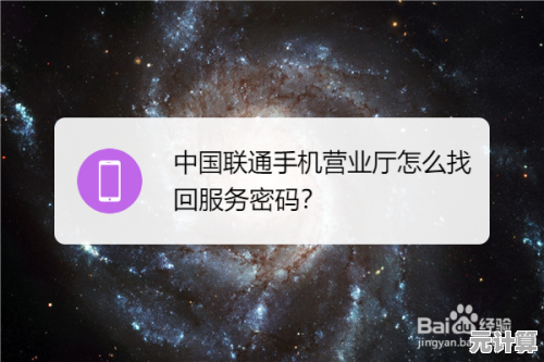 联通服务密码遗忘找回操作全流程详解