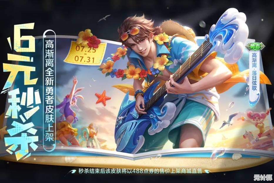 《王者荣耀》2025年推出高渐离海边音乐会皮肤，限时6元秒杀获取！