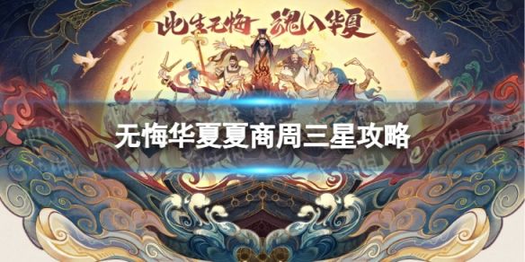 2025年无悔华夏夏商周攻略：天命系统玩法与朝代更迭策略详解