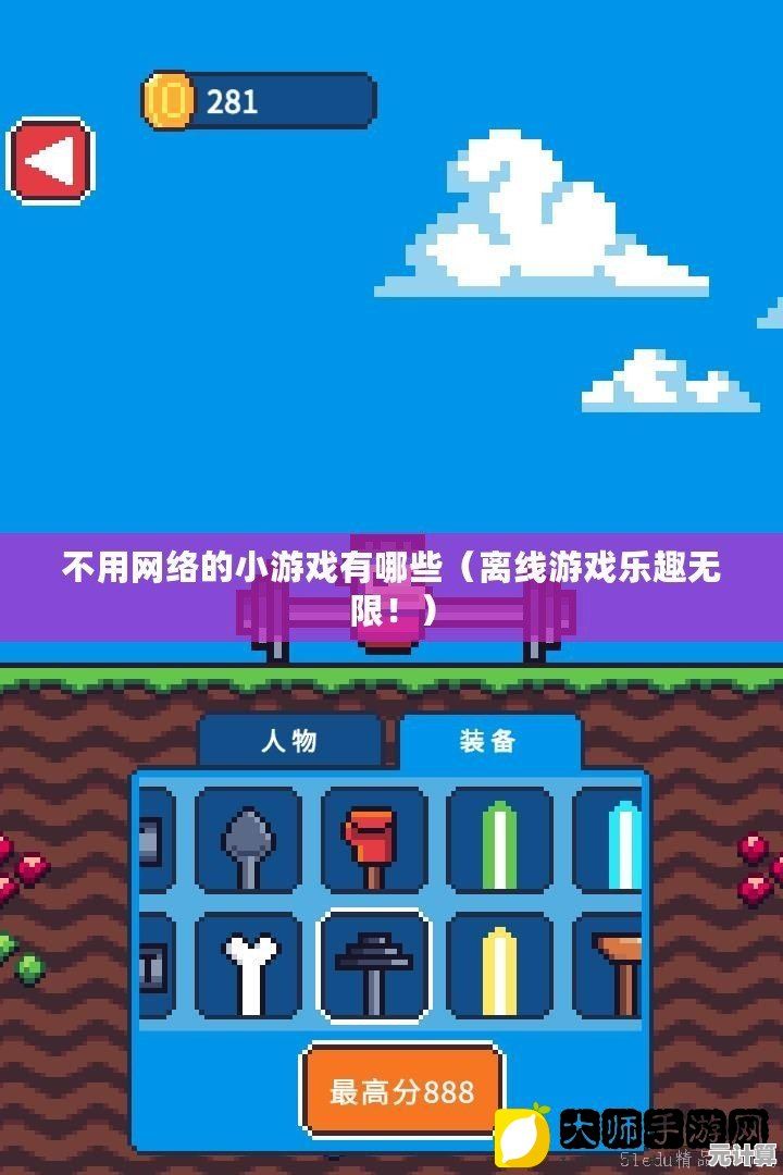 离线游戏全收录：无需连接网络，随时随地享受娱乐体验