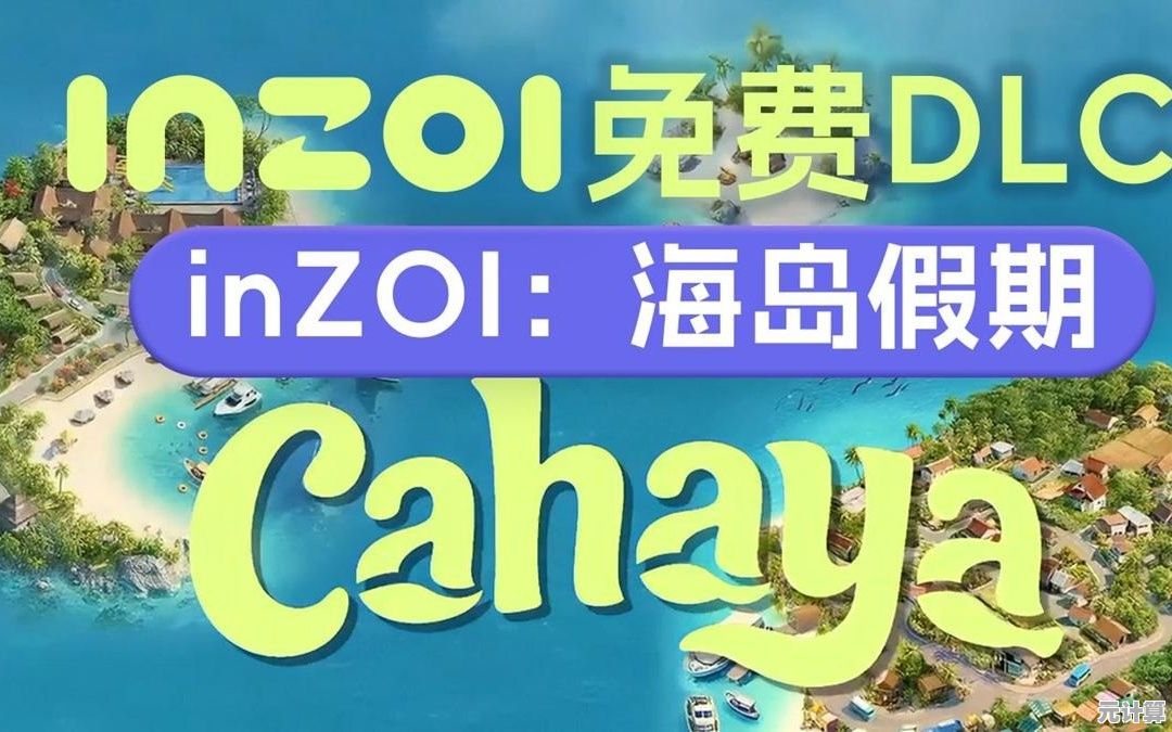 《inZOI 2025海岛假期：无人岛全息生存系统，浪漫冒险新维度开启》