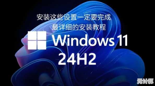 Win 11系统纯净安装全攻略：一步步教你专业配置与优化
