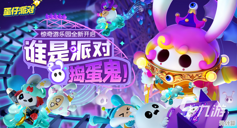 想体验多人竞技的乐趣？网易蛋仔派对官服不正是你的最佳选择吗？