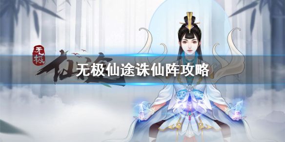 2025年3月《无极仙途》最新兑换码合集，仙途福利一键领取