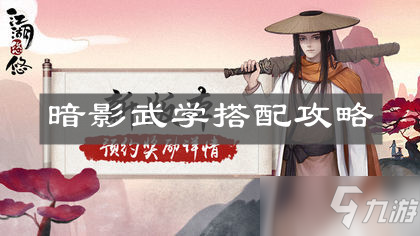 2025年暗影武学江湖全面分析：新一代动态江湖与武学修炼体验评价