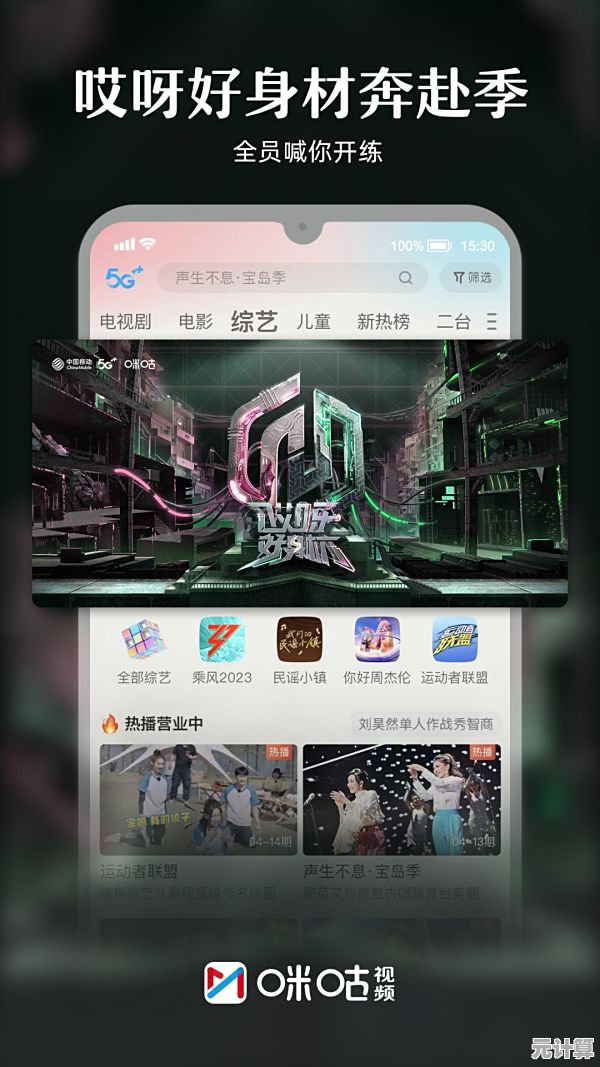 咪咕视频直播带你畅享海量精彩内容，随时随地沉浸观看体验