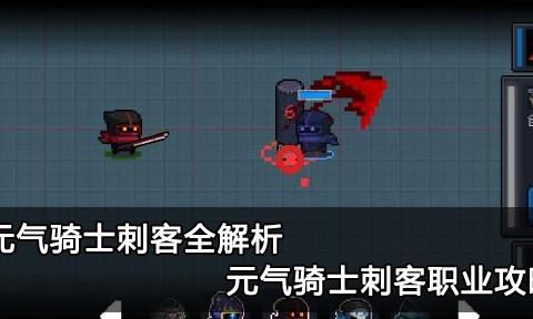2025年刺客职业终极攻略：元气骑士新作技能升级路线与实战操作精髓
