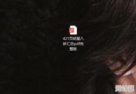 热门事件全面揭秘421页PDF：无删减吃瓜内容完整呈现，精彩深度剖析！