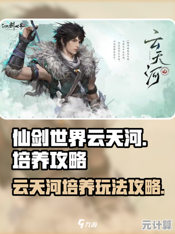 云天河2025终极火C养成计划，仙剑世界高爆发输出核心技巧解析