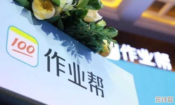 随时随地打开作业帮，畅享海量优质学习资源与在线辅导服务