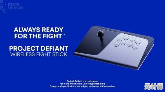 2025年PlayStation创新外设FlexStrike无线格斗摇杆正式亮相，动态反馈全面升级