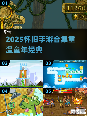 重温童年经典游戏，2025年热门复古游戏下载与推荐精选