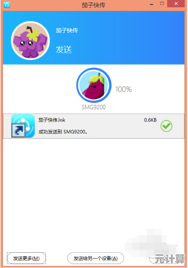 茄子快传电脑版：高效稳定的大文件传输助手，让数据交换更便捷