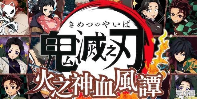 原汁原味的动漫战斗，难道《鬼灭之刃火神血风谭手机版》不是你的最佳选择？