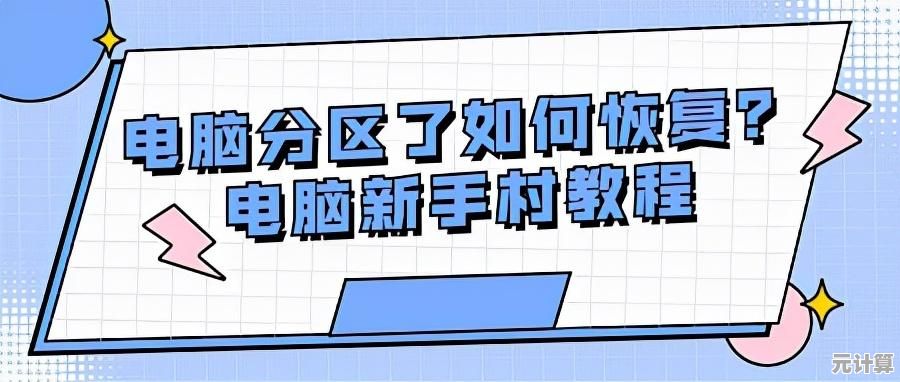硬盘数据恢复工具详细操作指南：轻松找回丢失文件