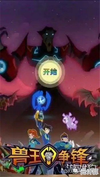 每种怪兽都有独特能力，兽王争霸免费版》带你体验策略塔防的极致乐趣，不试试吗？