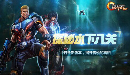 想体验3D版魂斗罗激战？魂斗罗归来体验服"不来试试吗？