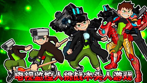 想要组成自己的监控人战队吗？无敌真男人大战满足你的战斗幻想！