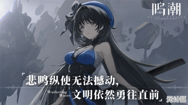 想体验自由冒险的二次元世界？鸣潮日服》的开放世界探索与角色收集系统你怎能错过！
