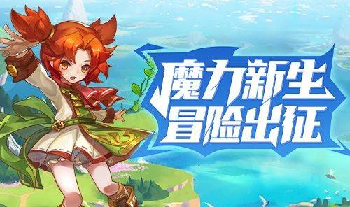 畅游魔力宝贝手机版广阔天地，轻松玩转奇幻世界于掌心