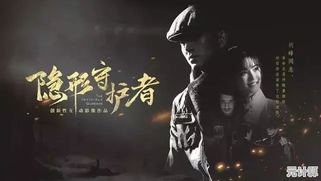 战争与谜题交织，隐形守护者完整版》的真相你敢来揭开吗？