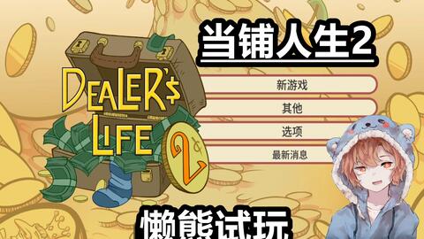 厌倦了枯燥的经营游戏？为什么不试试《当铺人生2中文版》开启你的鉴宝人生？