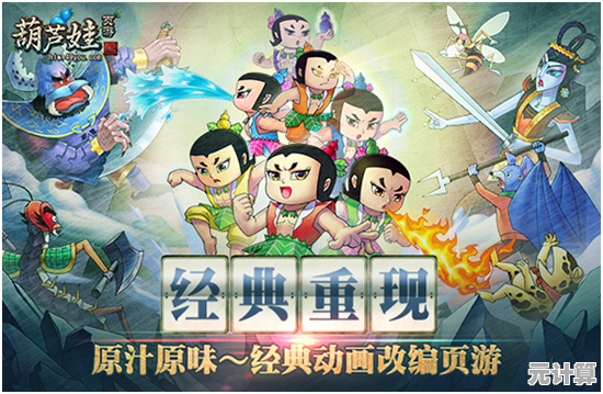 还在犹豫玩什么？葫芦娃奇遇之旅正式版带你重温童年经典！