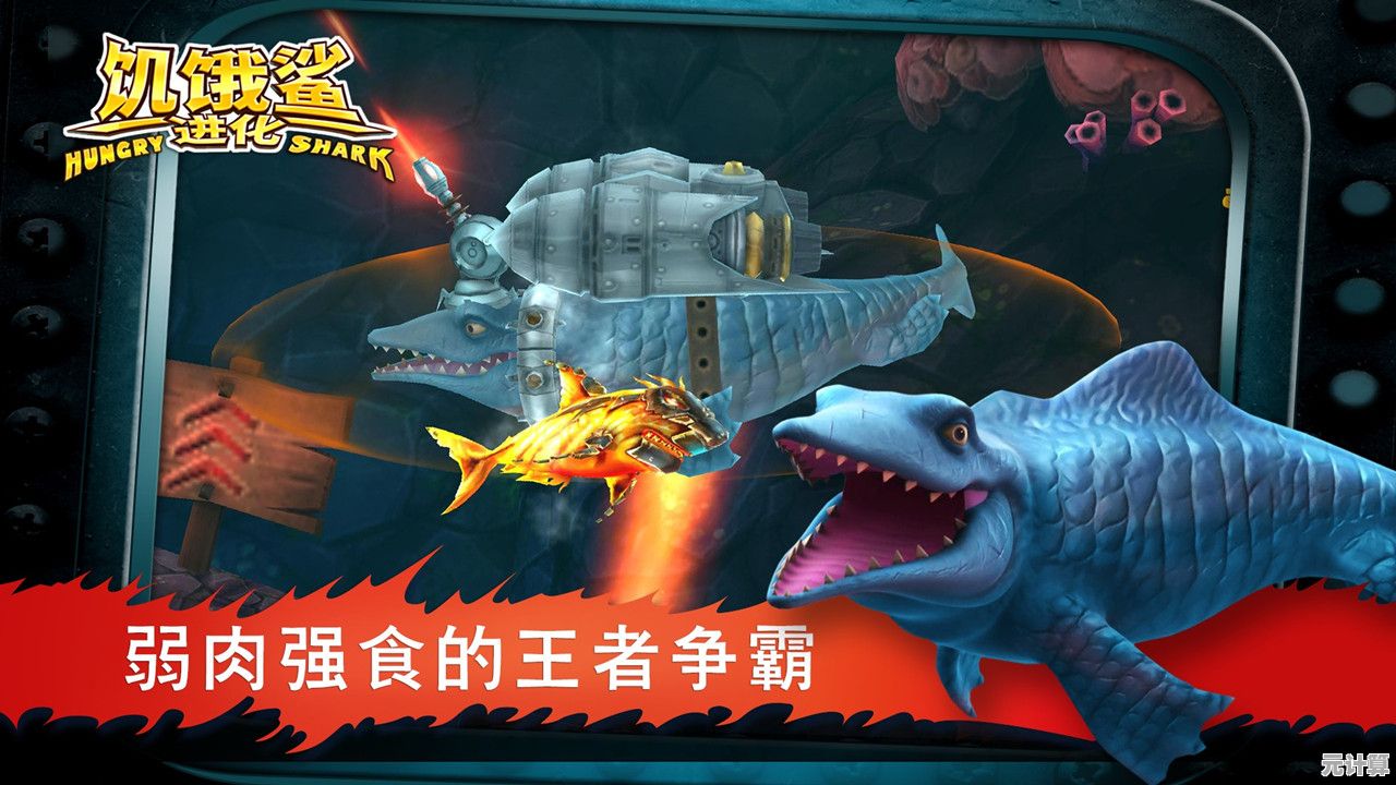 《海上霸主谁不想当？饥饿鲨进化九游版带你吞噬全场！
