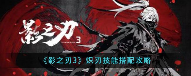 影之刃3炽刃职业进阶：2025最新技能链心法组合策略分享