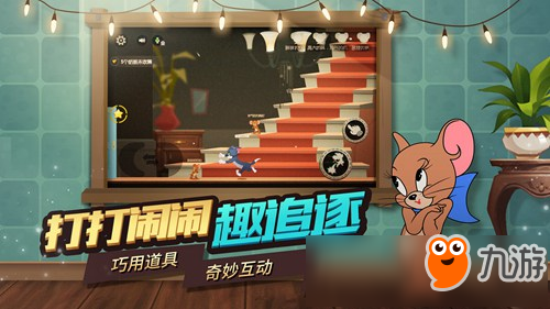 厌倦传统玩法？猫和老鼠国际服》1V4非对称竞技你挑战过吗？