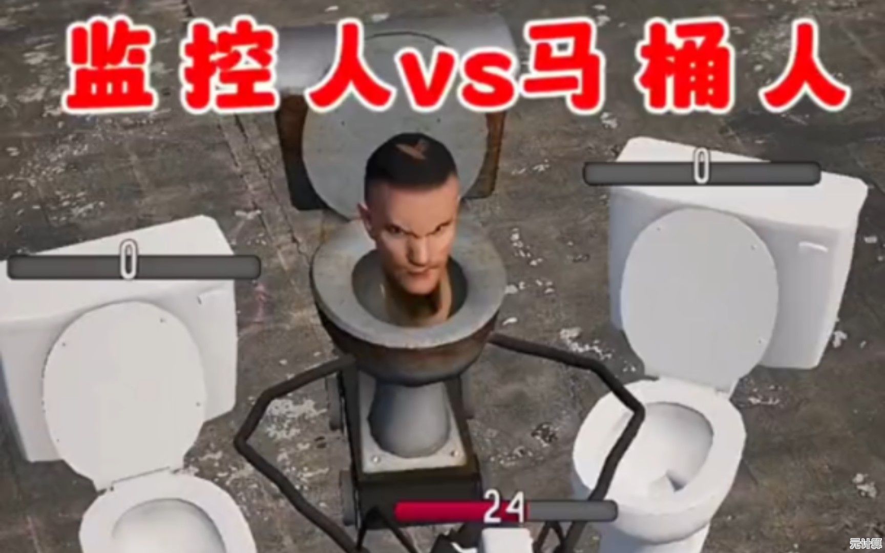 想体验马桶人大战监控人的魔性对决？马桶人狩猎》等你来挑战！