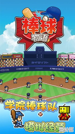 还在找模拟经营佳作？开罗棒球物语汉化版》不来试试吗？