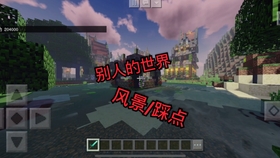 为何不试试《我的世界老版本1.0》这可是怀旧玩家公认的PE版经典之作！