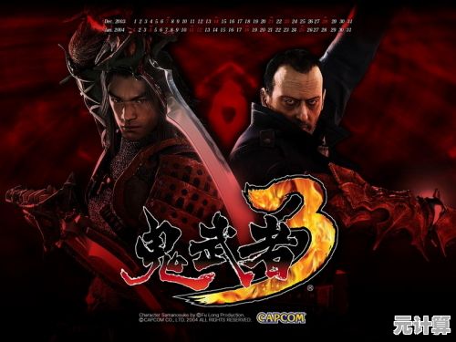 2025年鬼武者震撼归来，探索剑之道的进化与传奇重启历程
