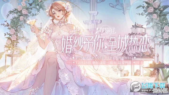 还在犹豫玩哪个版本？绝对演绎官服》官服同步最新内容，你的演艺生涯从这里起航！