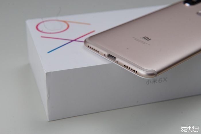 探索小米6X：继承经典基因，聚焦卓越影像与全能表现