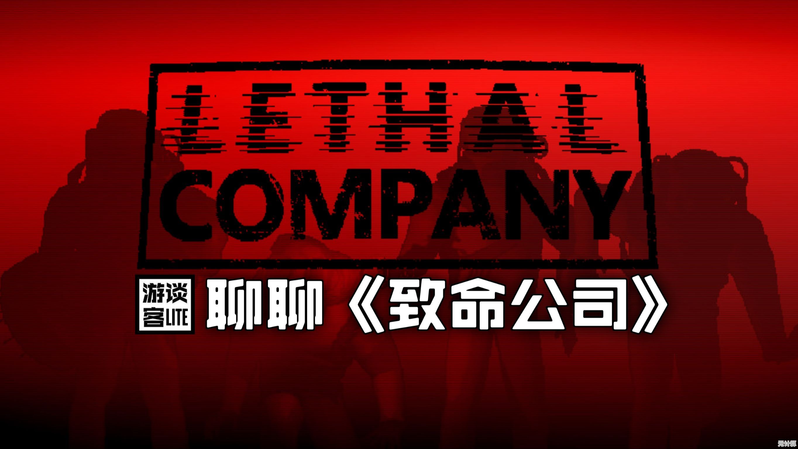 《致命公司》让你心跳加速，你敢来挑战吗？