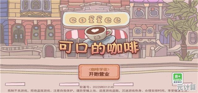 想体验经营咖啡店的乐趣？快来试试《美味的咖啡》吧！