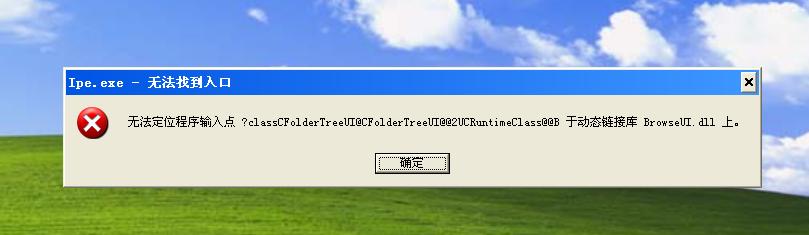 程序启动错误排查：如何解决无法定位程序输入点问题