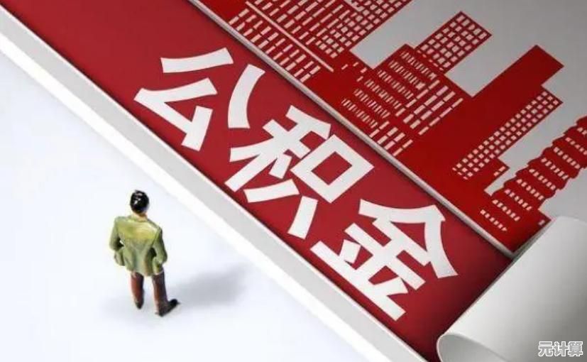 掌握公积金提取关键条件：合规操作指南与实用步骤