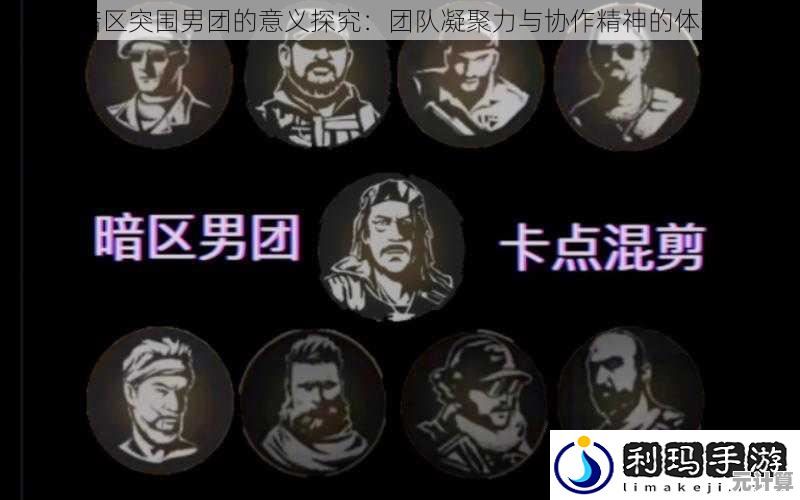 全新版本暗区突围男团头目攻略：阿贾克斯2025动态行为识别法
