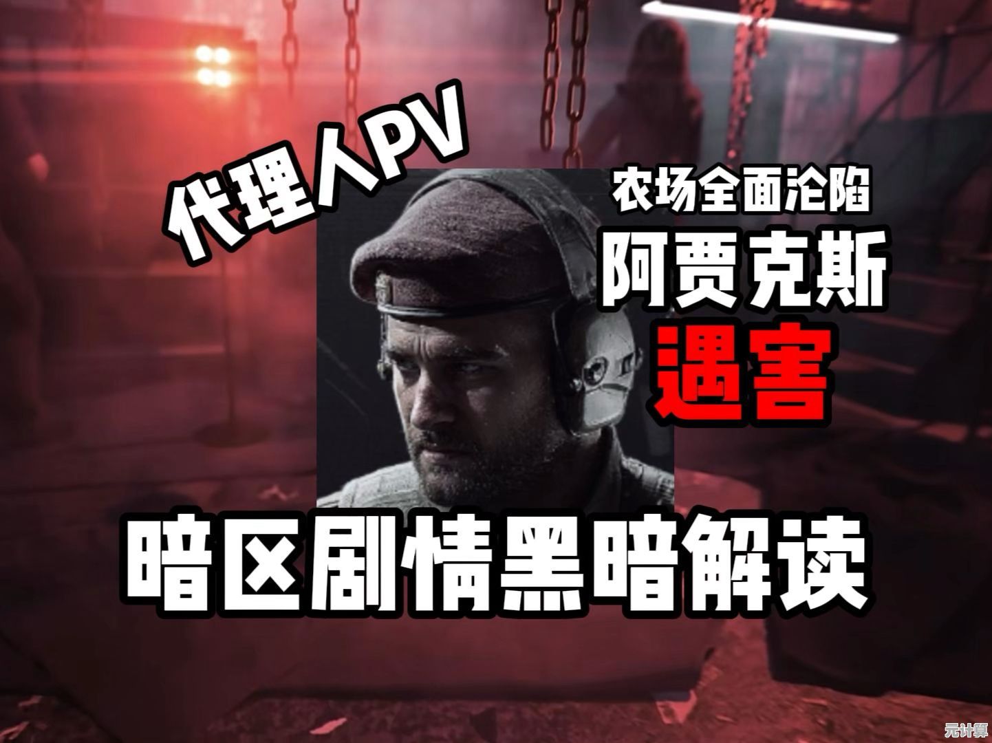 全新版本暗区突围男团头目攻略：阿贾克斯2025动态行为识别法