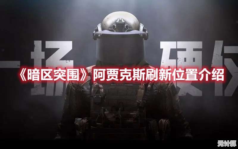 全新版本暗区突围男团头目攻略：阿贾克斯2025动态行为识别法
