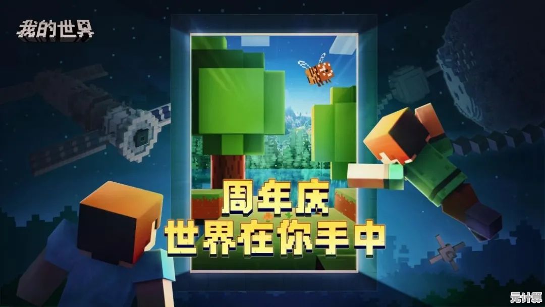 谁说像素风不够精彩？我的世界周年庆》带你探索无限可能！