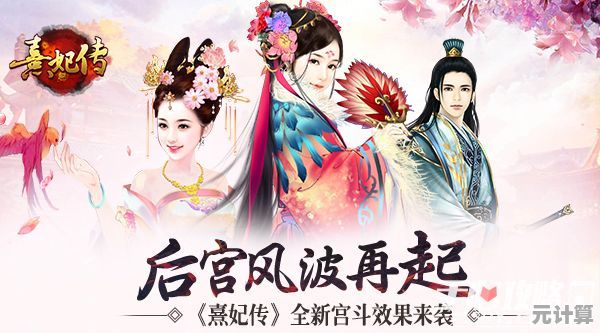 想体验宫斗的刺激？熹妃传安卓版》带你沉浸式闯荡后宫！