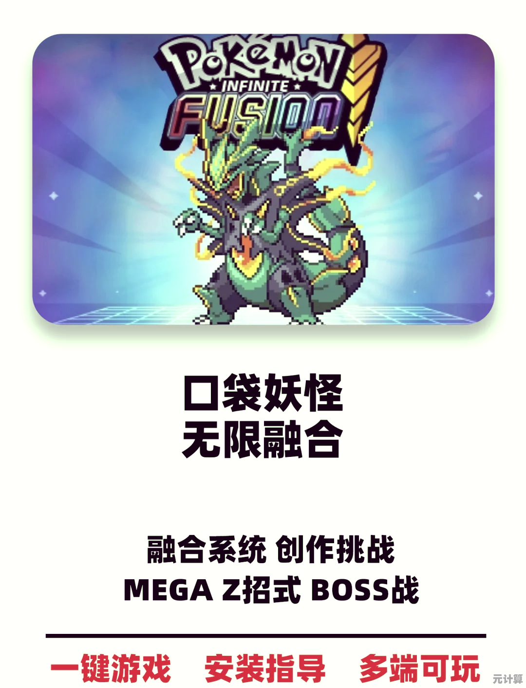 如何让经典宝可梦焕发新魅力？口袋妖怪无限融合版》告诉你答案！