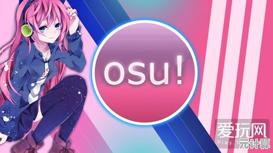 热爱二次元音乐？何不试试由Peppy开发的osu，感受从PC到手机的节奏快感？