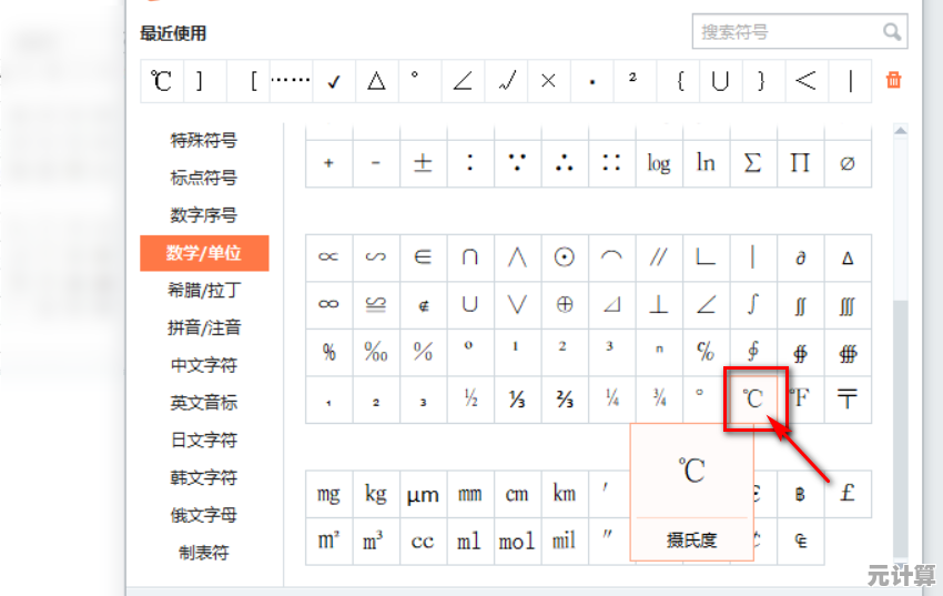 快速输入摄氏度符号：键盘快捷键与字符映射表使用指南