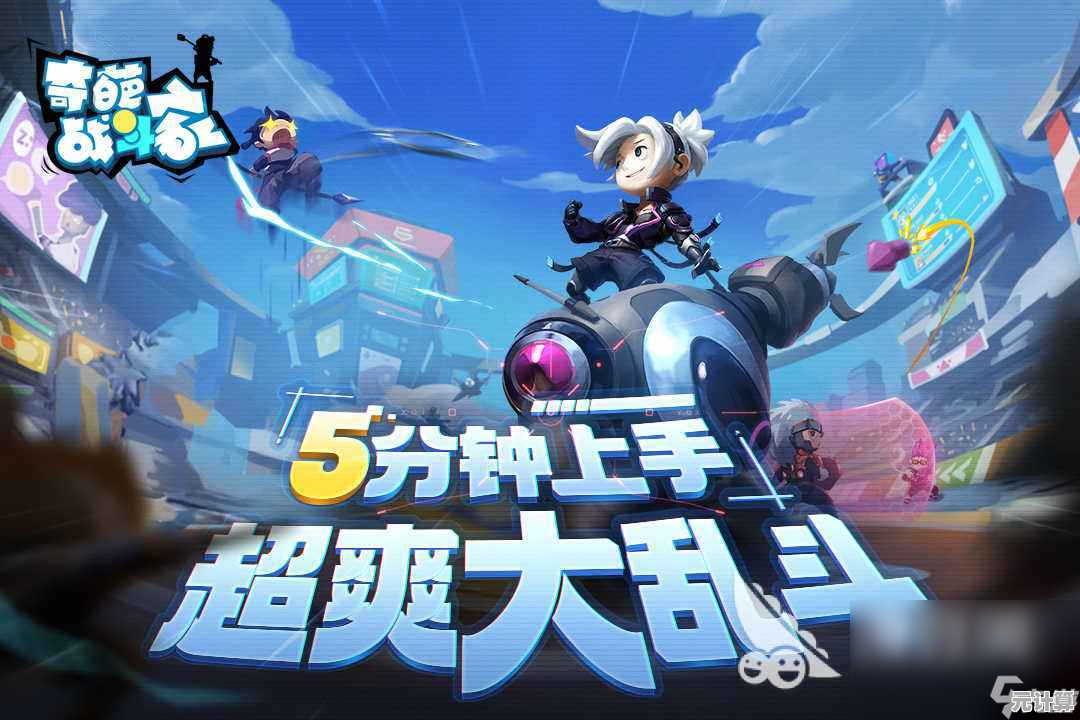 道具+技能的组合战斗不够刺激？奇葩战斗家九游版》不来一战？